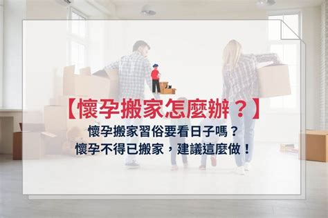 懷孕可以搬屋嗎|懷孕可以搬家嗎？孕婦搬家常見習俗及4大禁忌